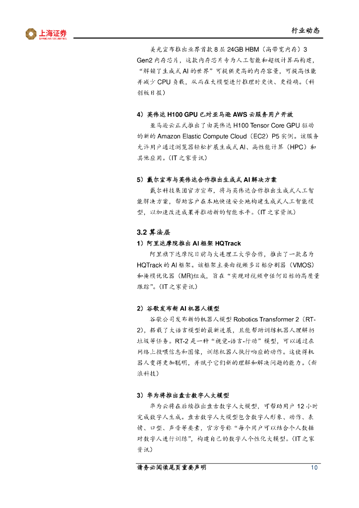 上海证券：人工智能主题周报：人工智能趋势不变，下游开支稳中有升_第10页