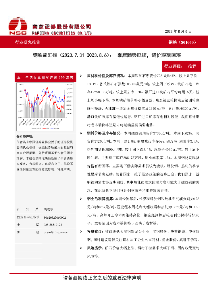 南京证券：钢铁周汇报：累库趋势延续，钢价短期回落