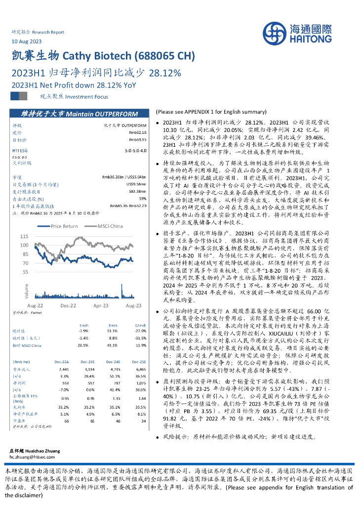 海通国际：凯赛生物（688065）-2023H1归母净利润同比减少28.12%