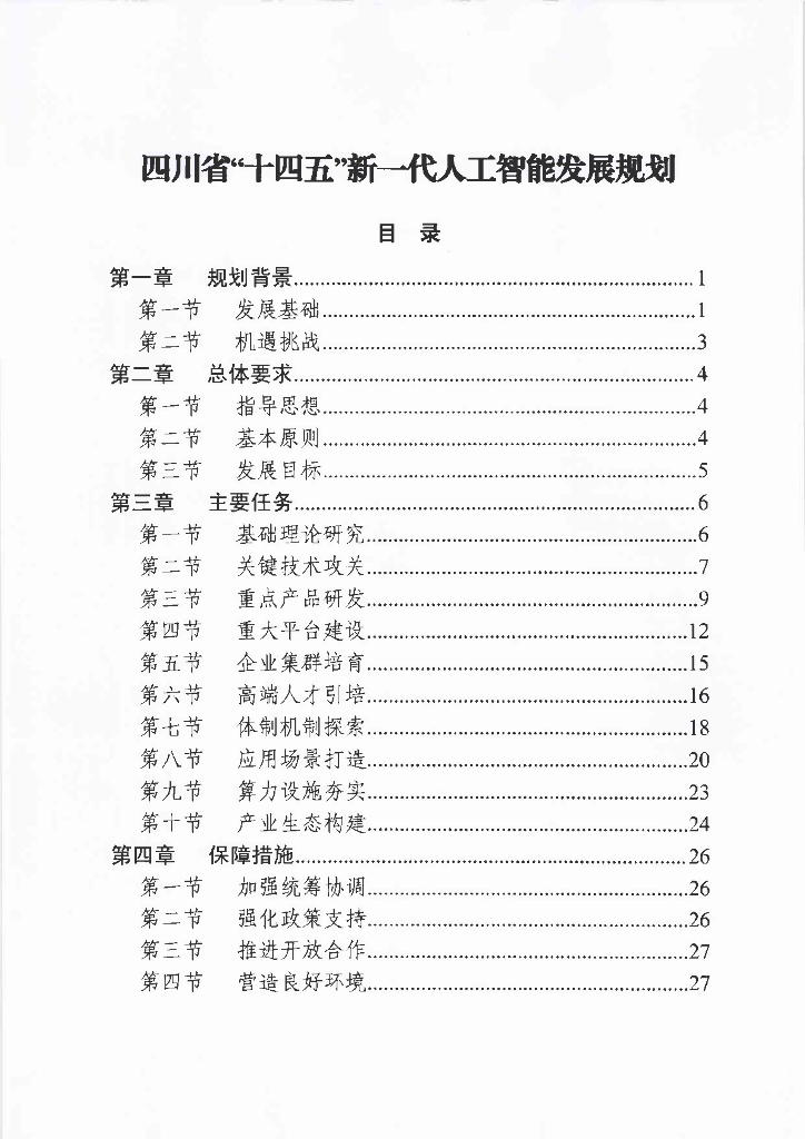 四川省“十四五”新一代<em>人工智能</em>发展规划（2022年） 海报