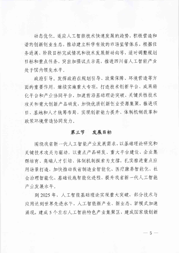 四川省“十四五”新一代人工智能发展规划（2022年）_第6页