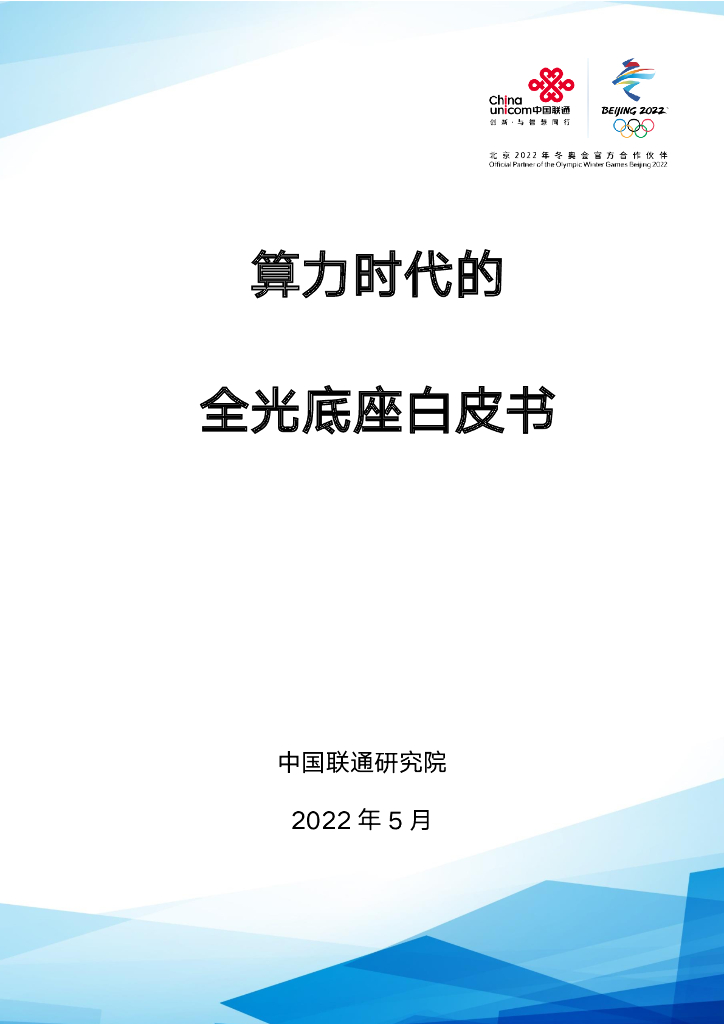 中国联通研究院：算力时代的全光底座白皮书2022
