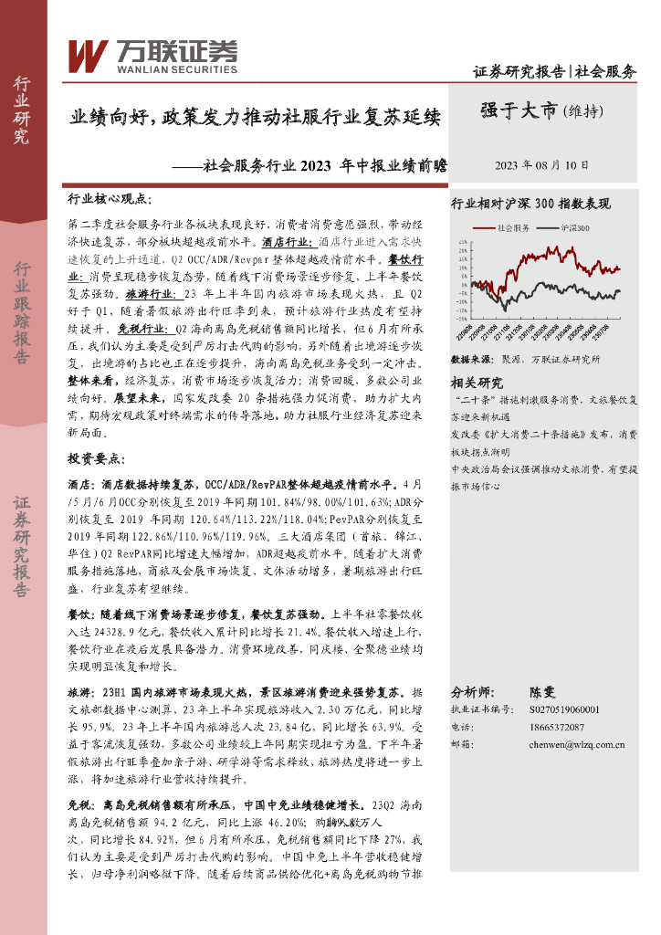 万联证券：社会服务行业2023年中报业绩前瞻：业绩向好，政策发力推动社服行业复苏延续