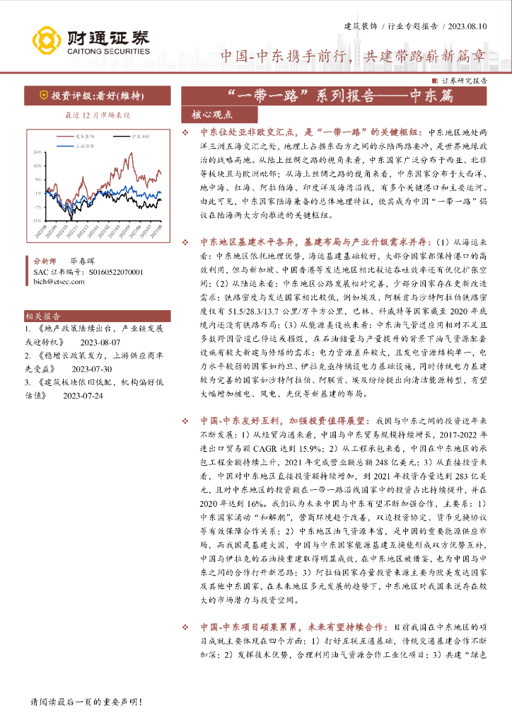 财通证券：建筑装饰行业专题报告：“一带一路”系列报告——中东篇-中国-中东携手前行，共建带路崭新篇章