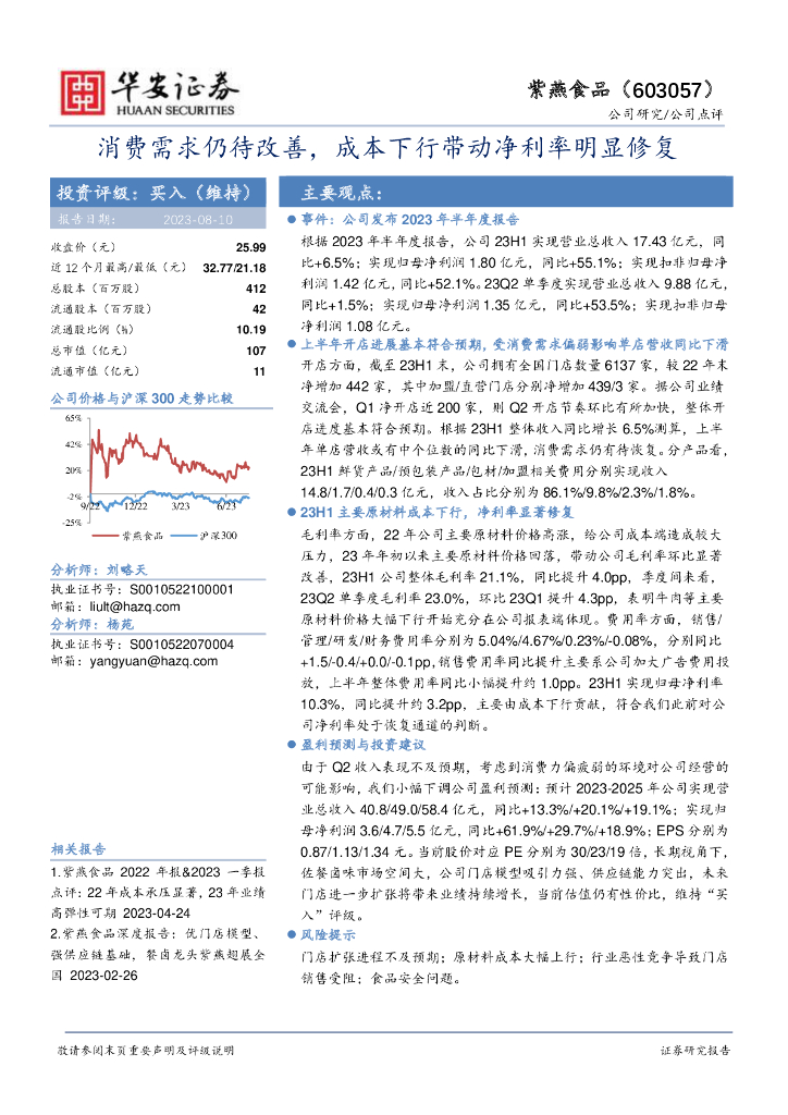 华安证券：紫燕食品（603057）-消费需求仍待改善，成本下行带动净利率明显修复