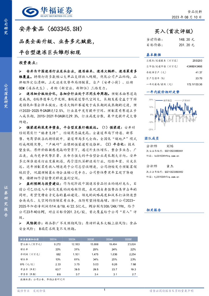 华福证券：安井食品（603345）-品类全面升级、业务多元赋能，平台型速冻巨头雏形初现