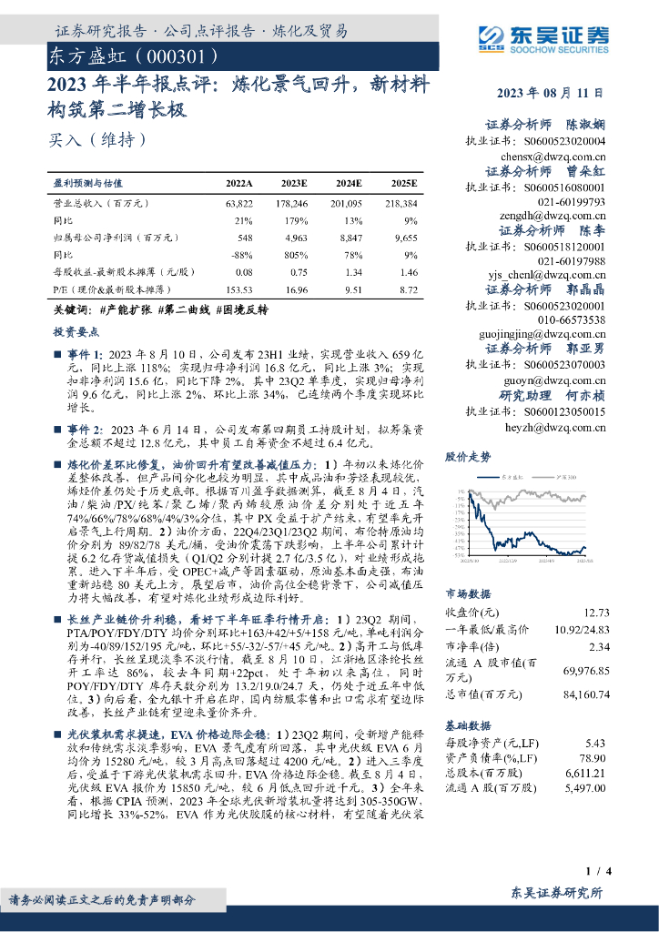 东吴证券：东方盛虹（000301）-2023年半年报点评：炼化景气回升，新材料构筑第二增长极