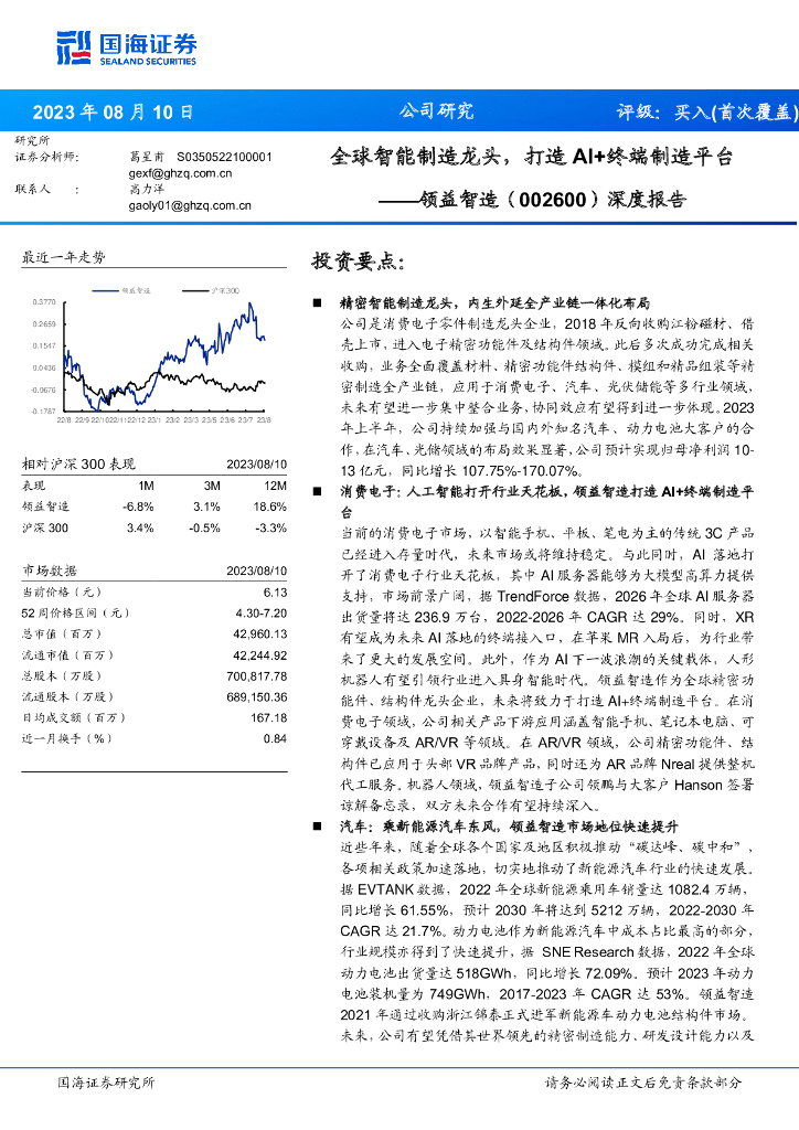 国海证券：领益智造（002600）-深度报告：全球智能制造龙头，打造AI+终端制造平台 海报