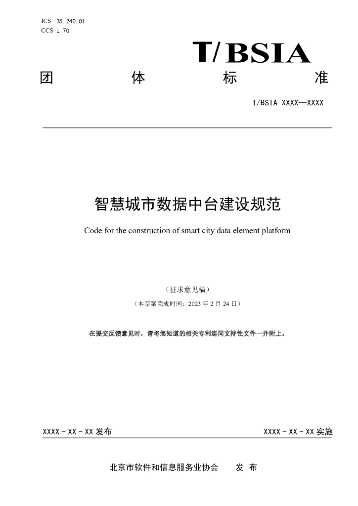 T/BSIA 001-2023 <em>智慧城市</em>数据中台建设规范（征求意见稿）