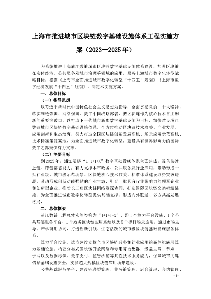 上海市推进城市<em>区块链</em>数字基础设施体系工程实施方案（2023—2025年）