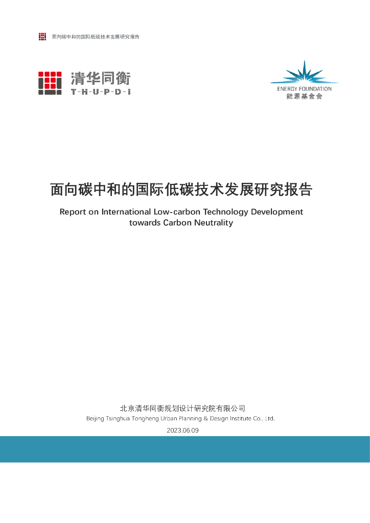北京清华同衡规划设计研究院：2023面向<em>碳中和</em>的国际低碳技术发展研究报告 海报