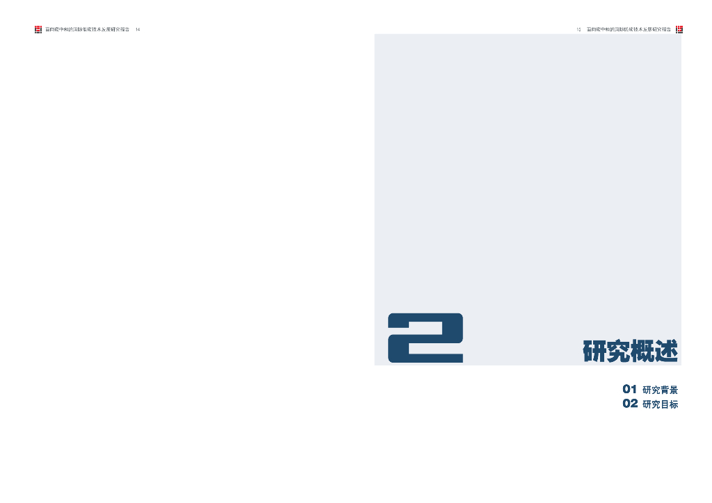 北京清华同衡规划设计研究院：2023面向碳中和的国际低碳技术发展研究报告_第8页
