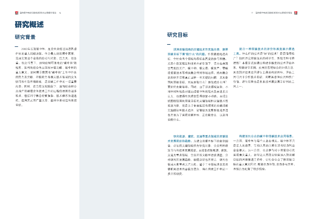 北京清华同衡规划设计研究院：2023面向碳中和的国际低碳技术发展研究报告_第9页