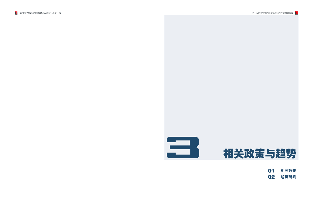 北京清华同衡规划设计研究院：2023面向碳中和的国际低碳技术发展研究报告_第10页