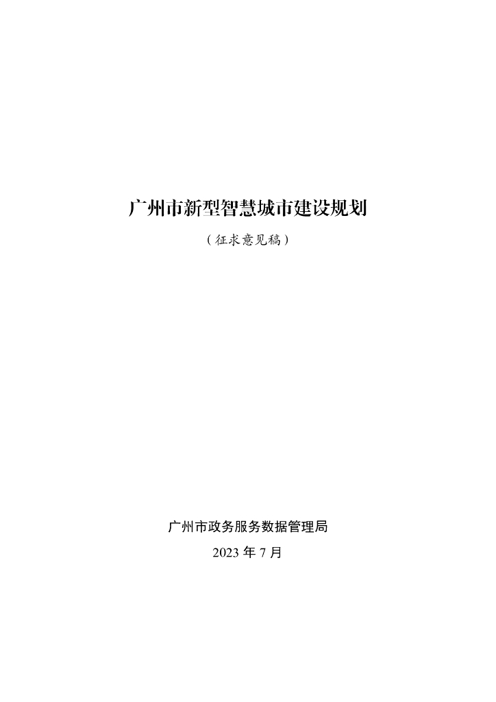 广州市新型智慧城市建设规划（征求意见稿）