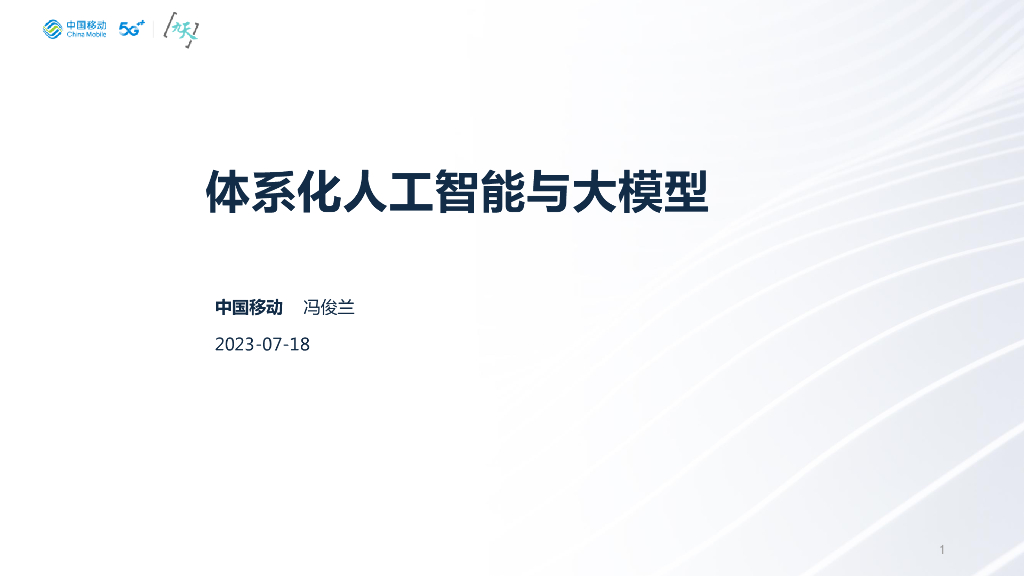 中国移动（冯俊兰）：体系化<em>人工智能</em>与大模型 海报
