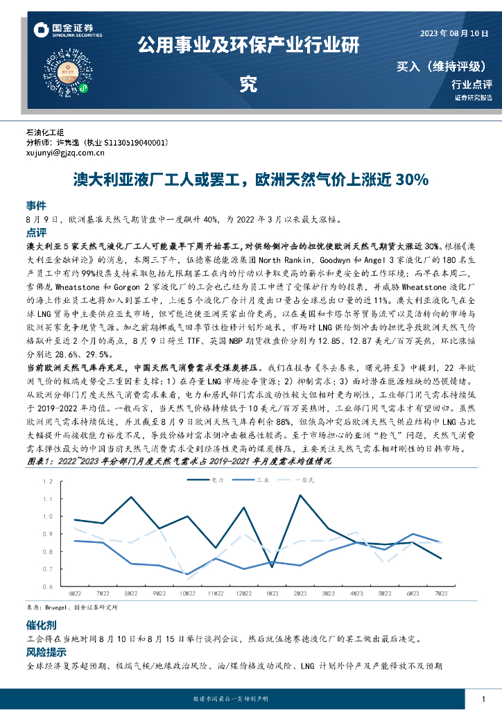 国金证券：公用事业及环保产业行业研究：澳大利亚液厂工人或罢工，欧洲天然气价上涨近30%