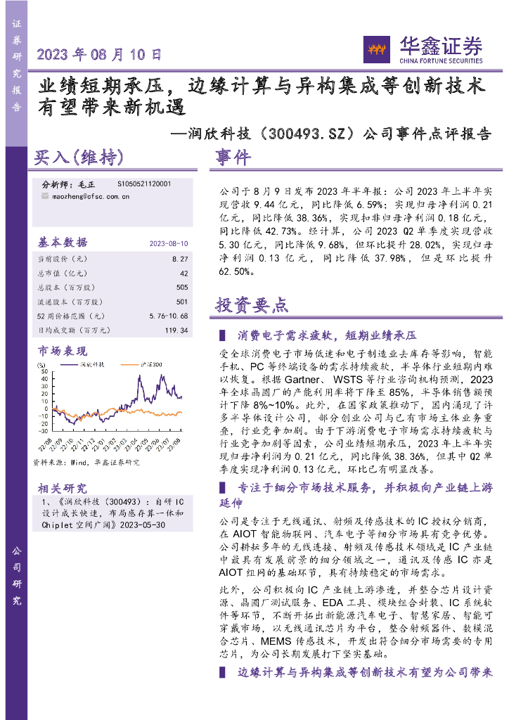 华鑫证券：润欣科技（300493）-公司事件点评报告：业绩短期承压，边缘计算与异构集成等创新技术有望带来新机遇