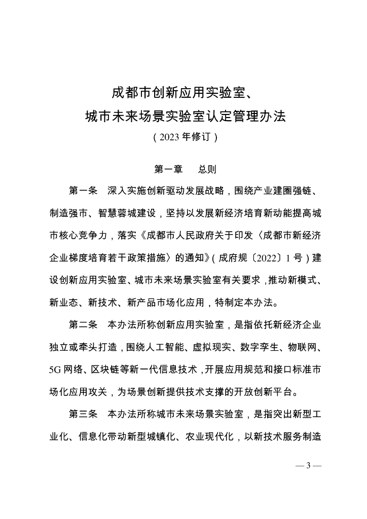 成都市创新应用实验室、城市未来场景实验室认定管理办法（2023年修订）