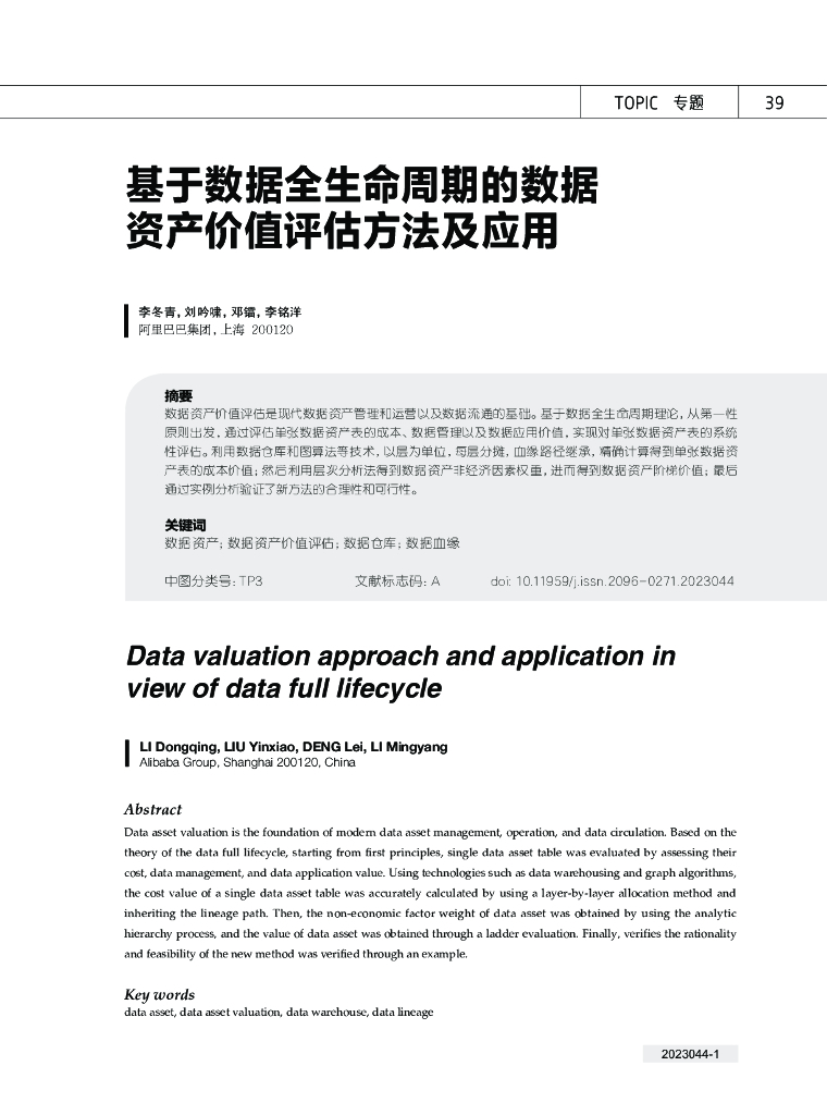 阿里巴巴：基于数据全生命周期的数据资产价值评估方法及应用