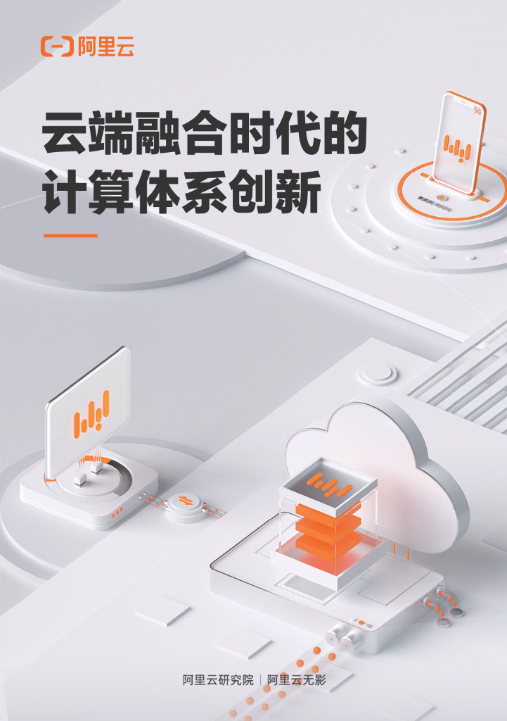 阿里云无影白皮书：云端融合时代的计算体系创新