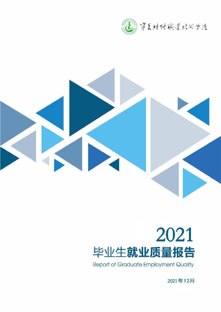 宁夏财经职业技术学院2021届毕业生就业质量年度报告