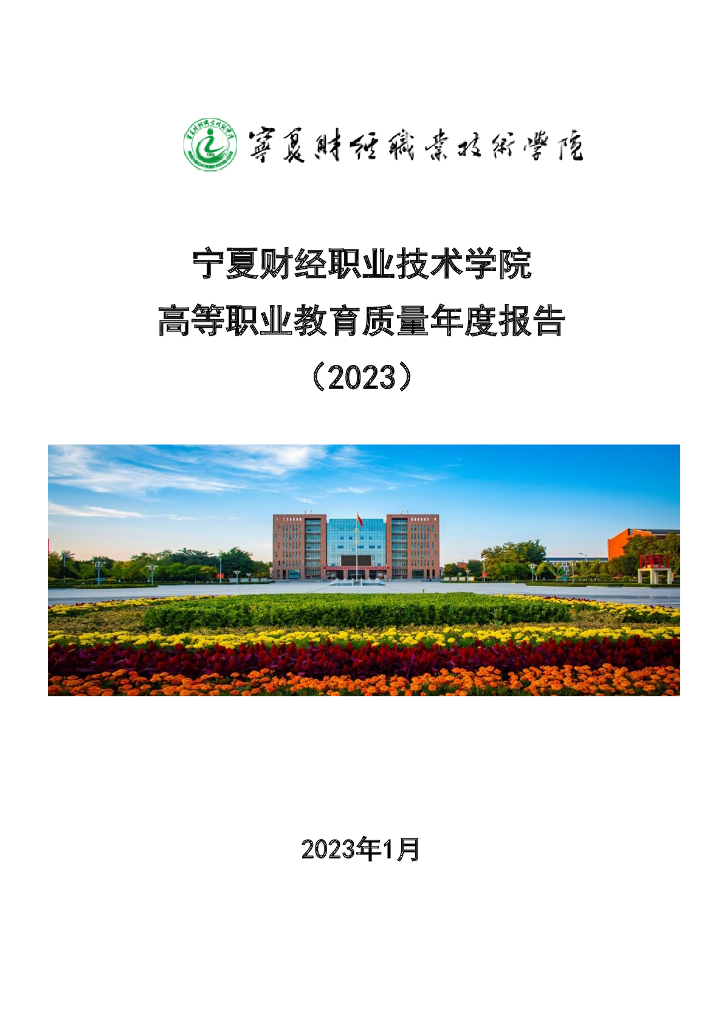 宁夏财经职业技术学院2023质量年度报告