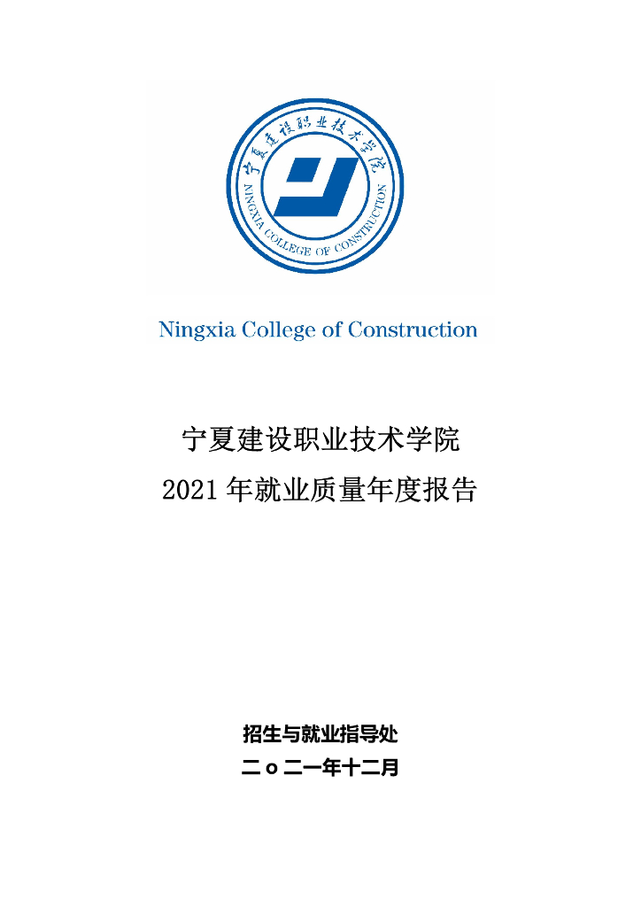 宁夏建设职业技术学院 2021年度就业质量年度报告
