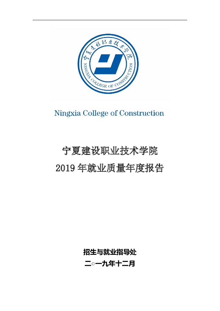 宁夏建设职业技术学院 2019年度就业质量年度报告