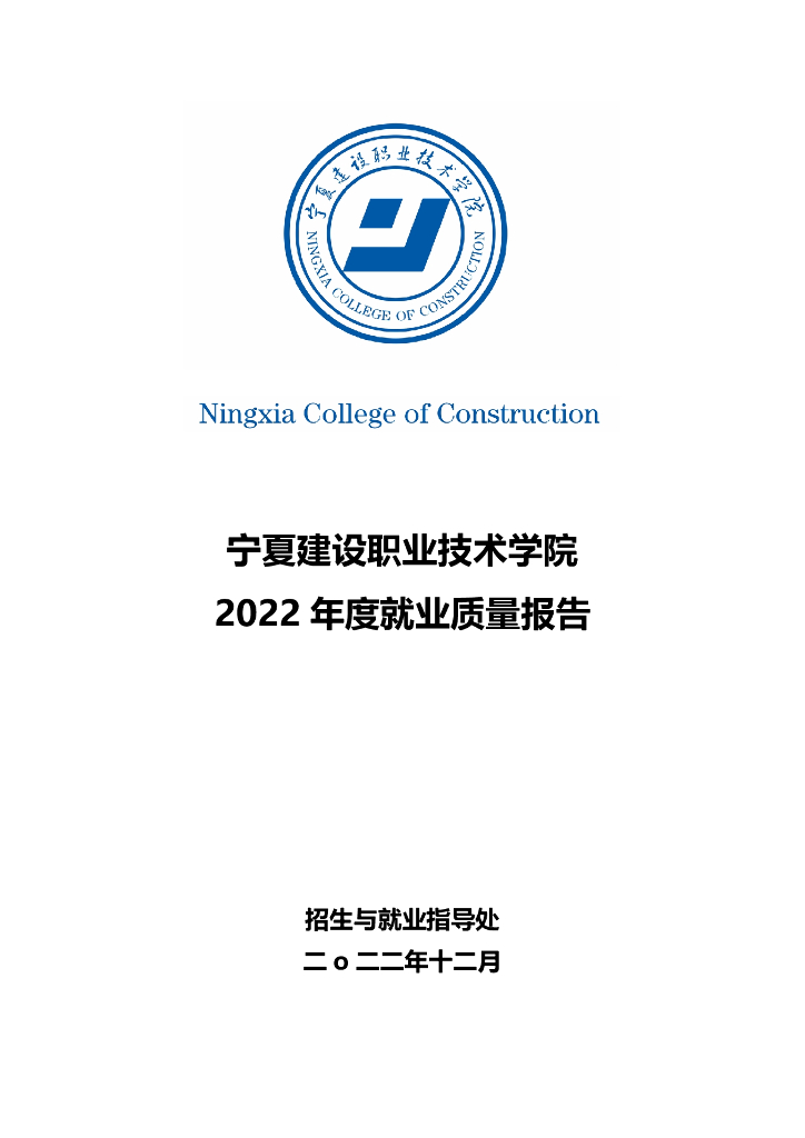 宁夏建设职业技术学院2022年度就业质量报告