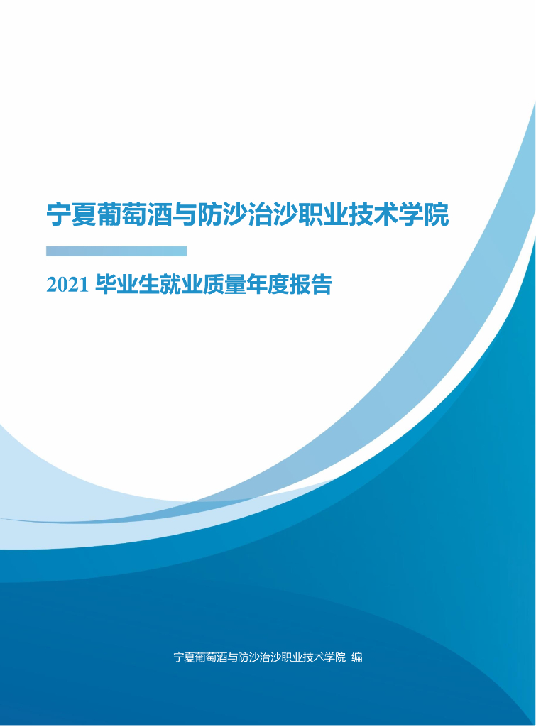 宁夏葡萄酒与防治沙职业技术学院2021届毕业生就业质量年度报告