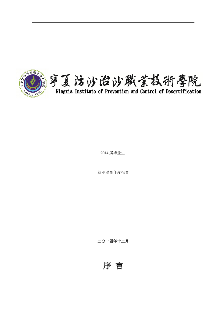 宁夏防沙治沙职业技术学院2014届毕业生就业质量年度报告