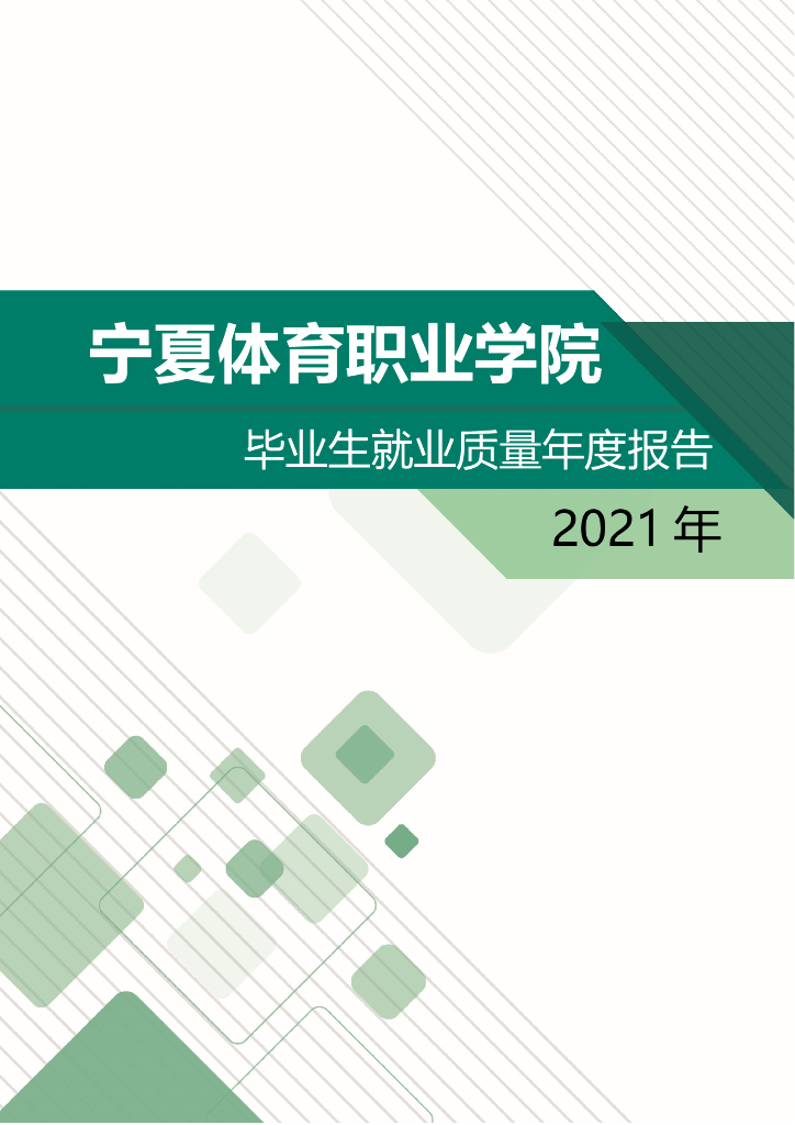 宁夏体育职业学院2021年毕业生就业质量年度报告