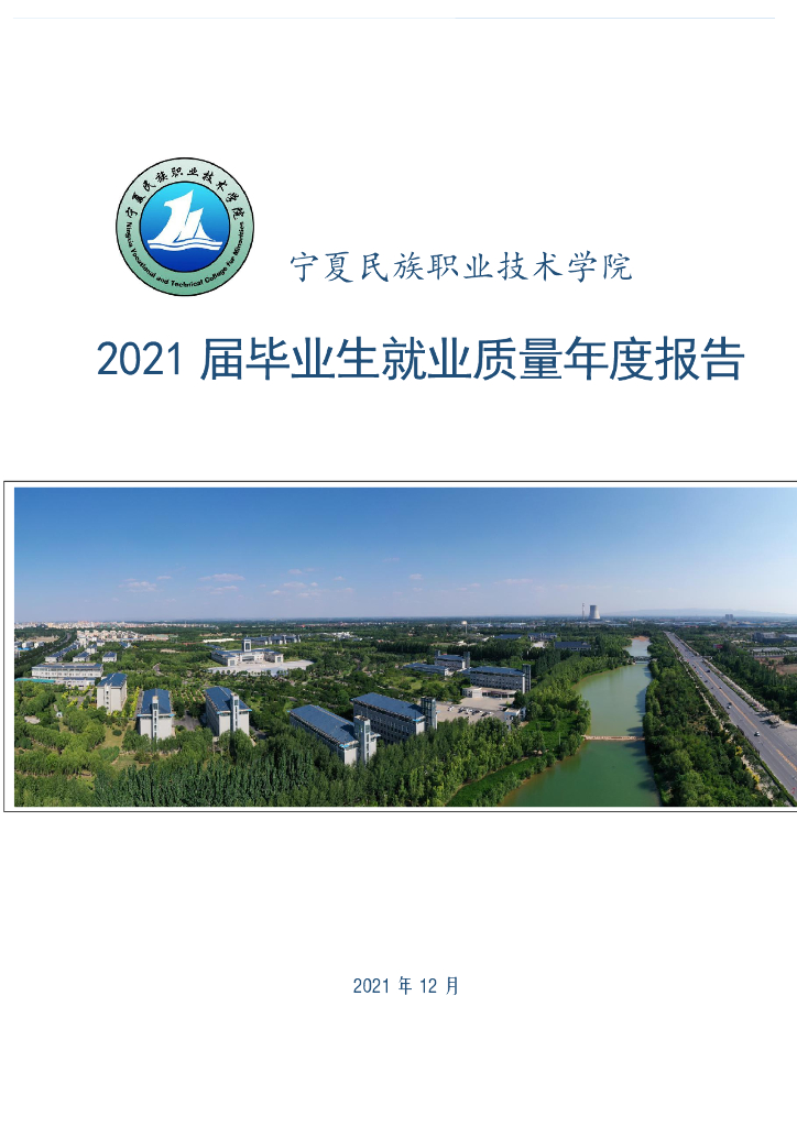 宁夏民族职业技术学院2021届毕业生就业质量年度报告