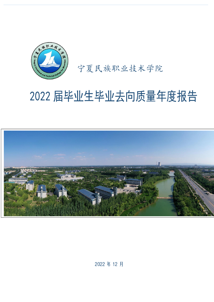 宁夏民族职业技术学院 2022 届毕业生毕业去向质量年度报告