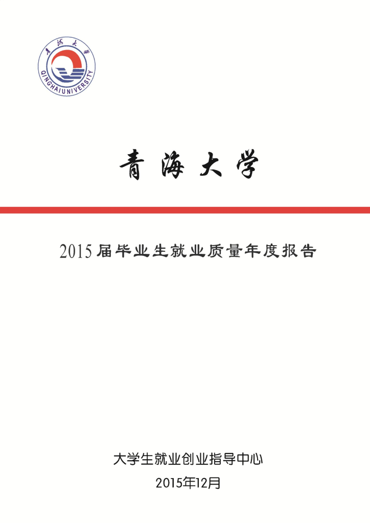 青海大学2015届毕业生就业质量报告