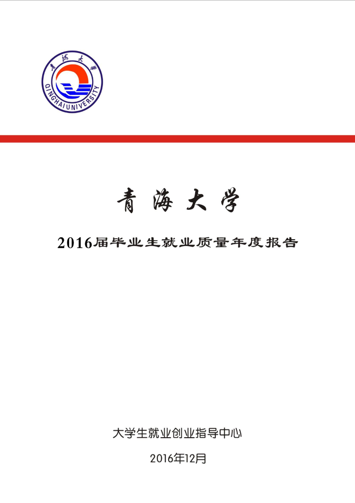 青海大学2016届毕业生就业质量年度报告