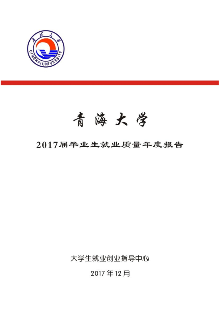 青海大学2017届毕业生就业质量年度报告