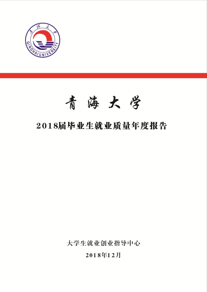青海大学2018届毕业生就业质量年度报告