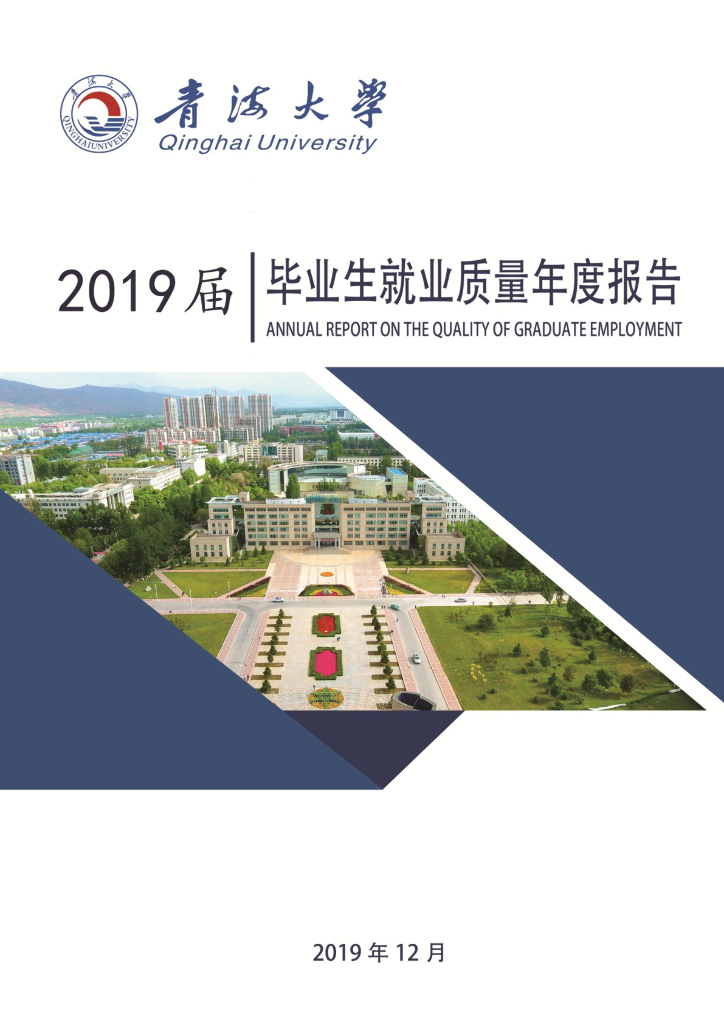 青海大学2019届毕业生就业质量年度报告