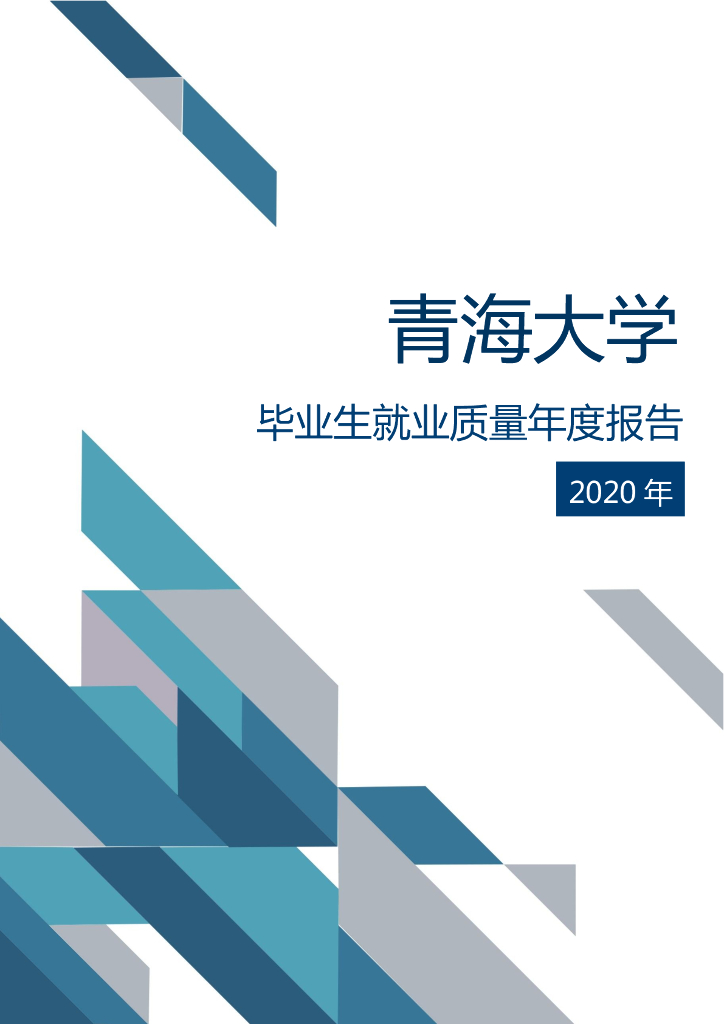 青海大学2020届毕业生就业质量报告