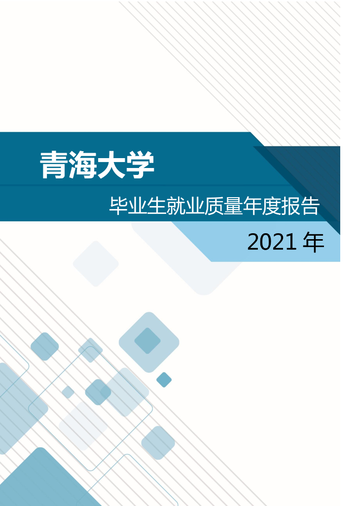 青海大学2021届毕业生就业质量年度报告