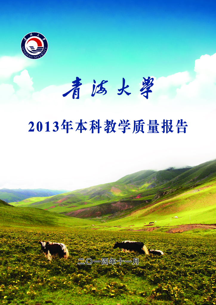 青海大学2013年本科教学质量报告海报