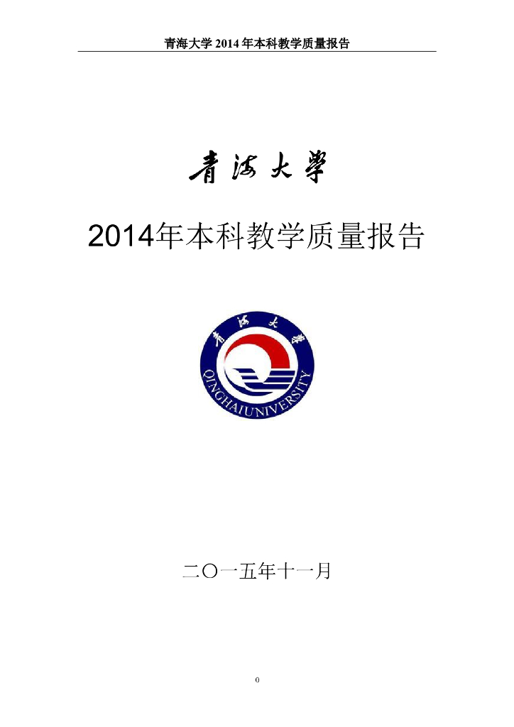青海大学2014年本科教学质量报告海报