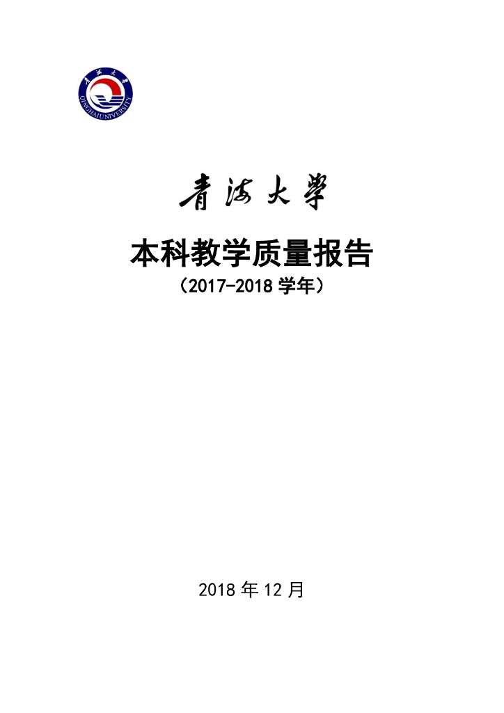 青海大学2017-2018学年本科教学质量报告海报