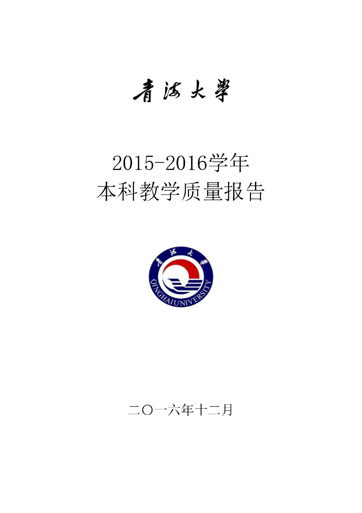 青海大学2015-2016学年本科教学质量报告