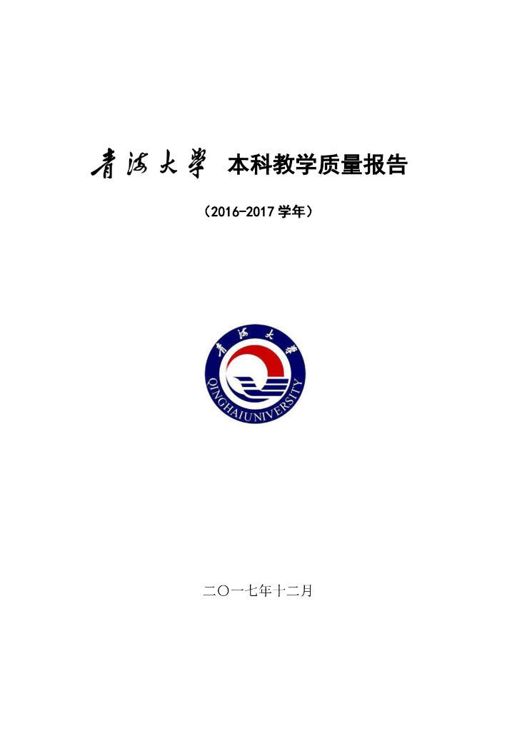青海大学2016-2017学年本科教学质量报告