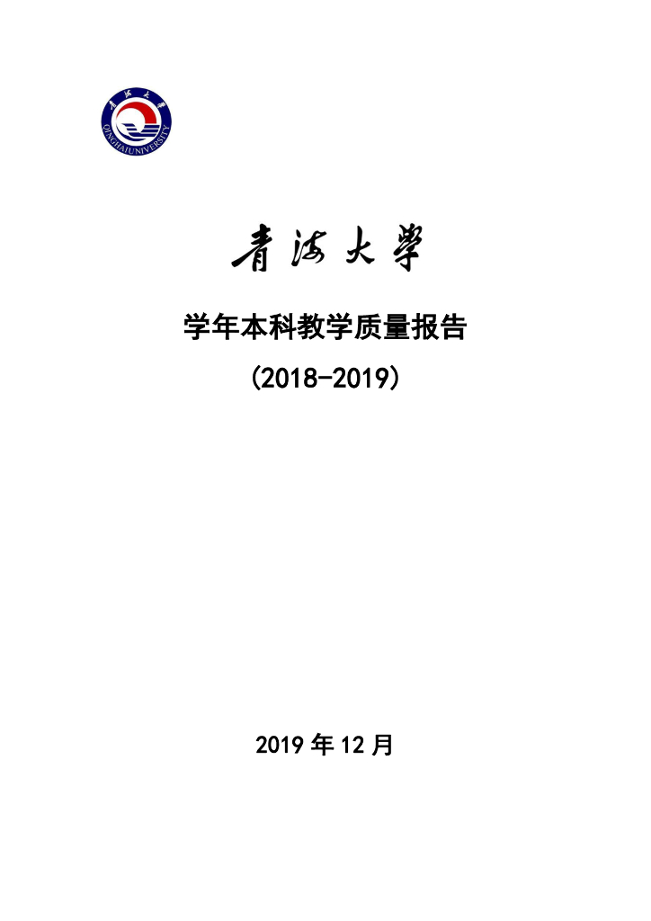 青海大学2018-2019学年本科教学质量报告