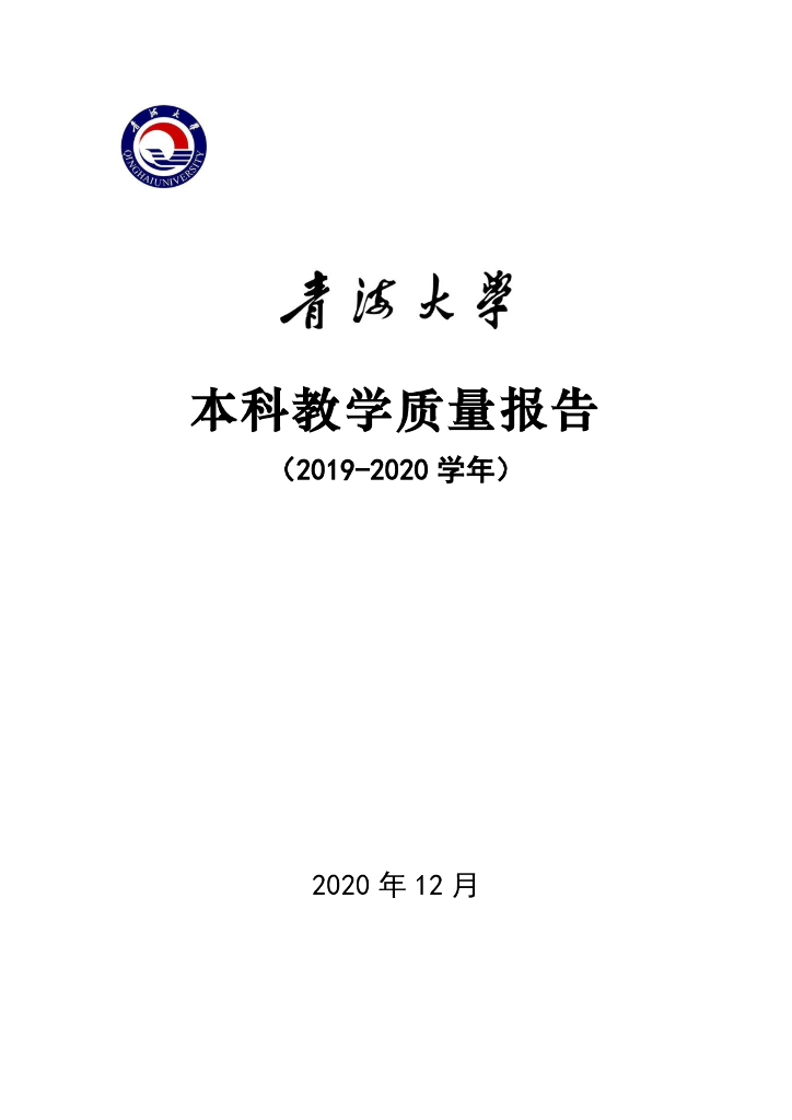 青海大学2019-2020学年本科教学质量报告
