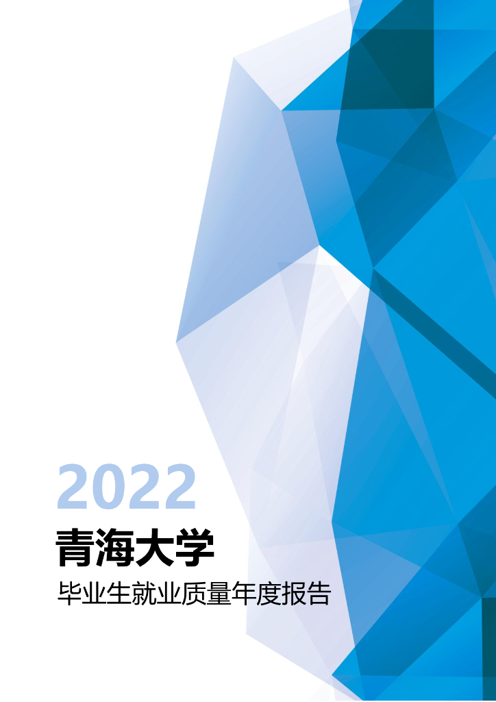 青海大学2022届毕业生就业质量年度报告